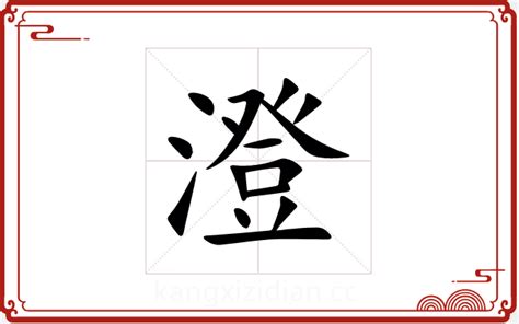 澄 五行屬性|澄字的五行属什么